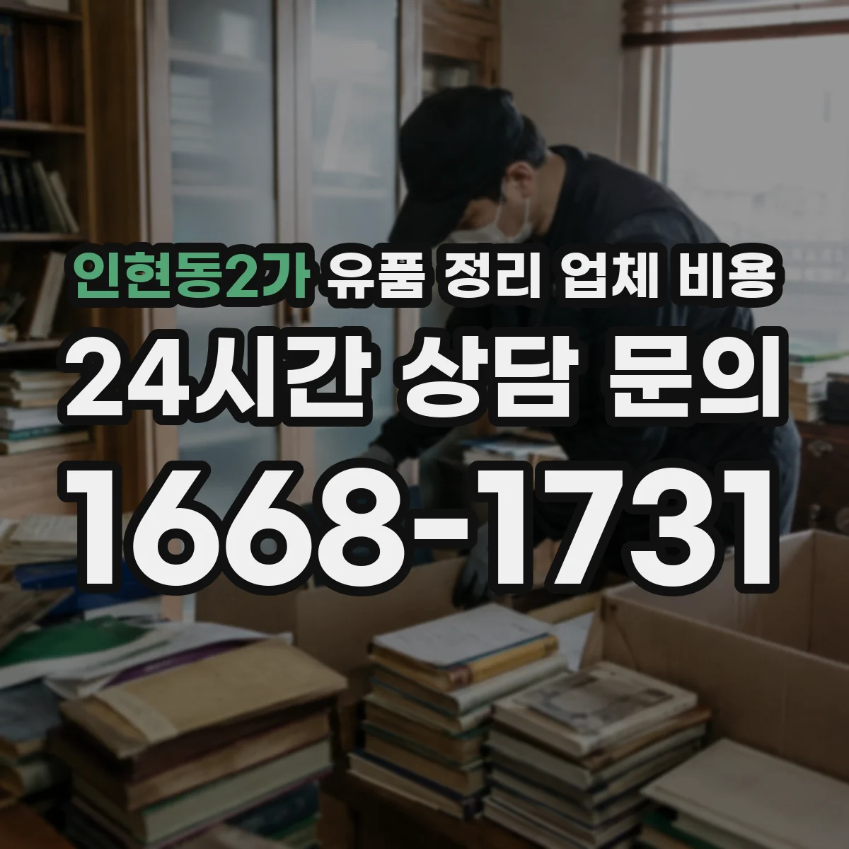 인현동2가 유품 정리 업체 비용 동선·층수에 따른 변동요인 정리
