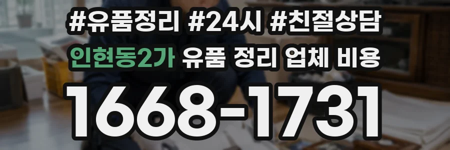 인현동2가 유품 정리 업체 비용
