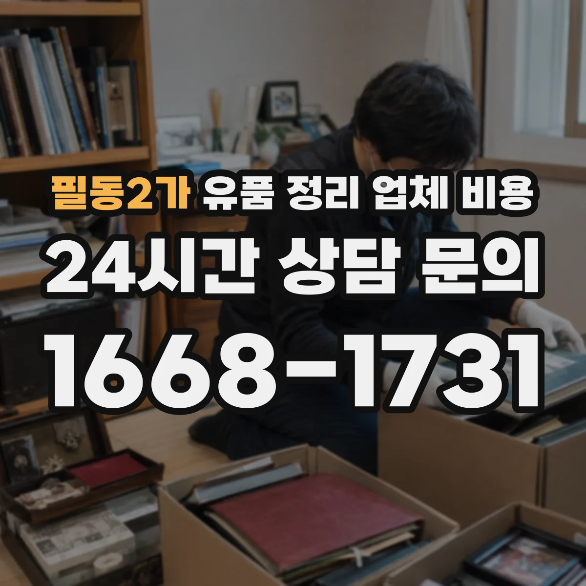 필동2가 유품 정리 업체 비용 포장이사급 운반인지 분류해 비용 파악