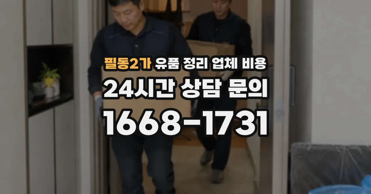 필동2가 유품 정리 업체 비용