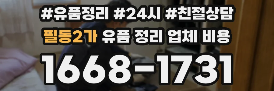 필동2가 유품 정리 업체 비용