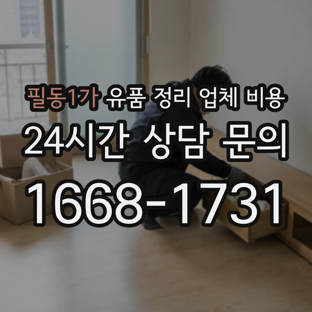 필동1가 유품 정리 업체 비용 소형 대형 동선·적재 기준에 따른 비용 차이