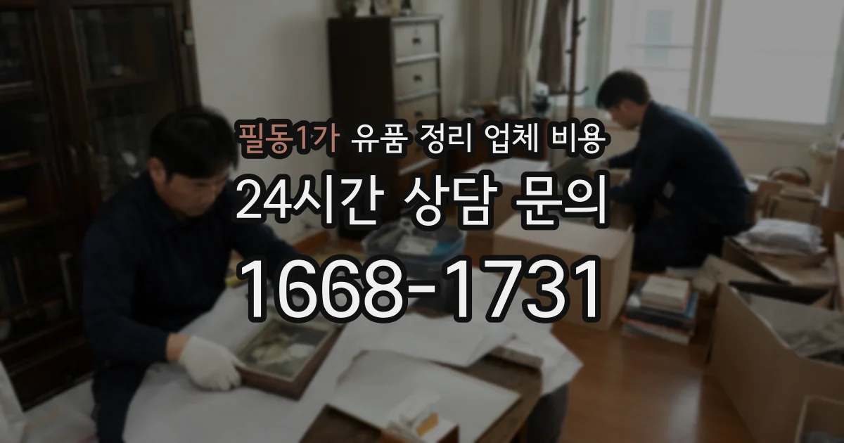 필동1가 유품 정리 업체 비용