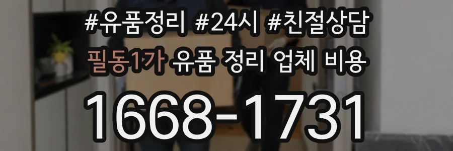 필동1가 유품 정리 업체 비용