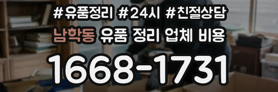 남학동 유품 정리 업체 비용