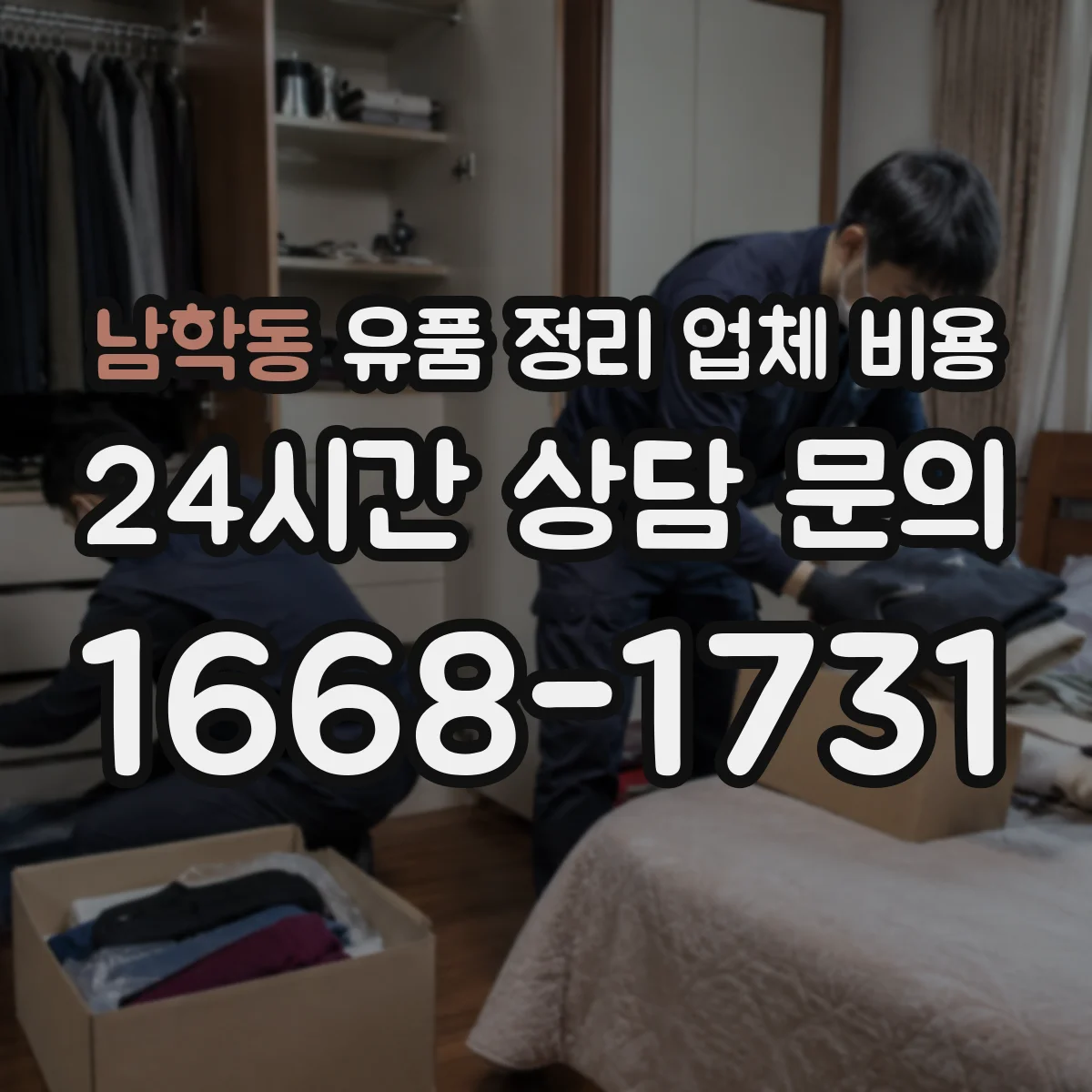남학동 유품 정리 업체 비용