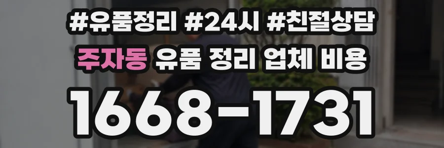 주자동 유품 정리 업체 비용