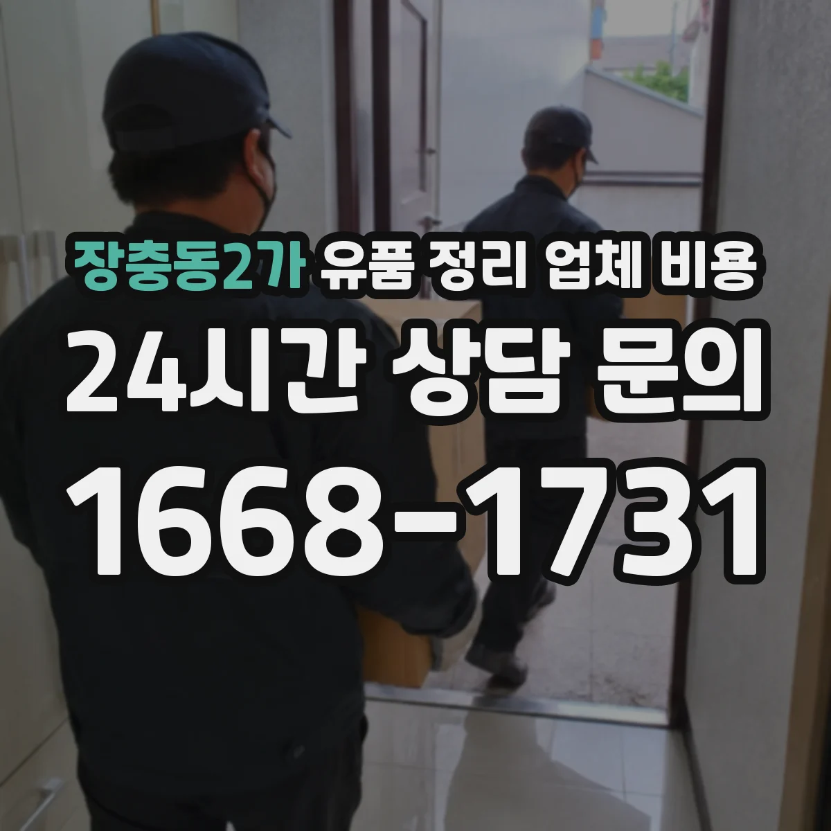 장충동2가 유품 정리 업체 비용 가구 반출 운반 인력비부터 확인하기
