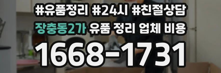 장충동2가 유품 정리 업체 비용