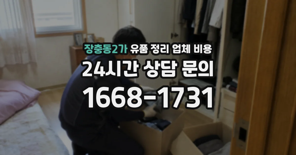 장충동2가 유품 정리 업체 비용