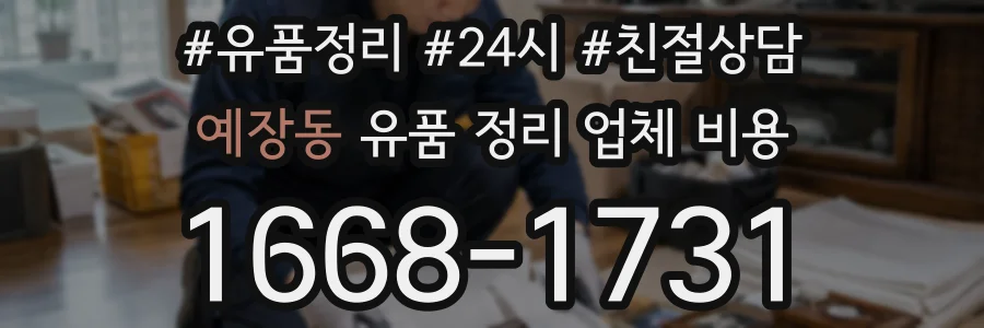 예장동 유품 정리 업체 비용