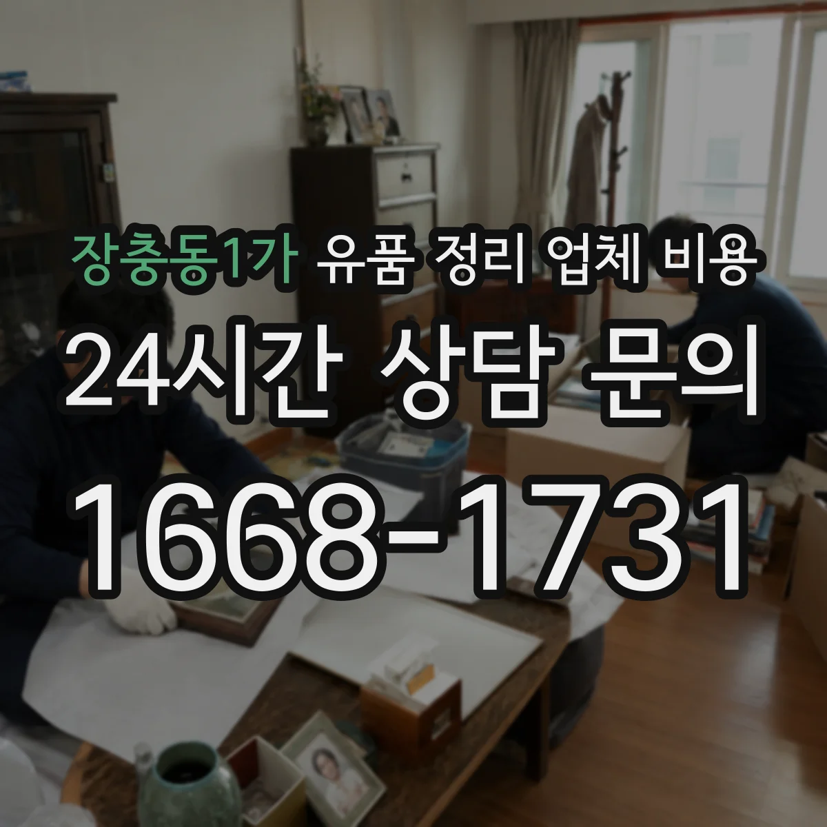 장충동1가 유품 정리 업체 비용