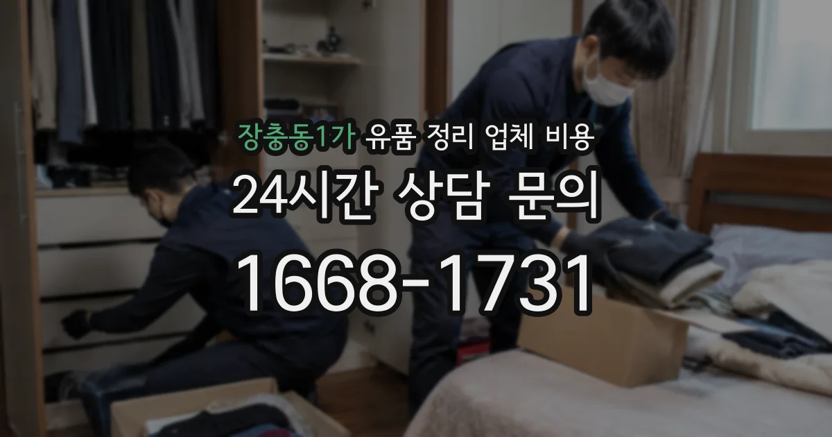 장충동1가 유품 정리 업체 비용