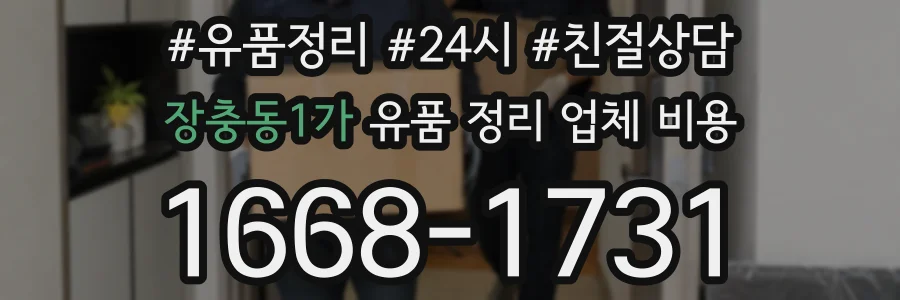 장충동1가 유품 정리 업체 비용