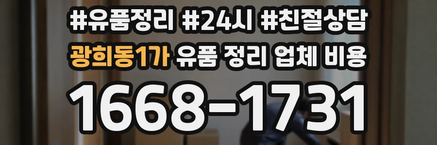 광희동1가 유품 정리 업체 비용