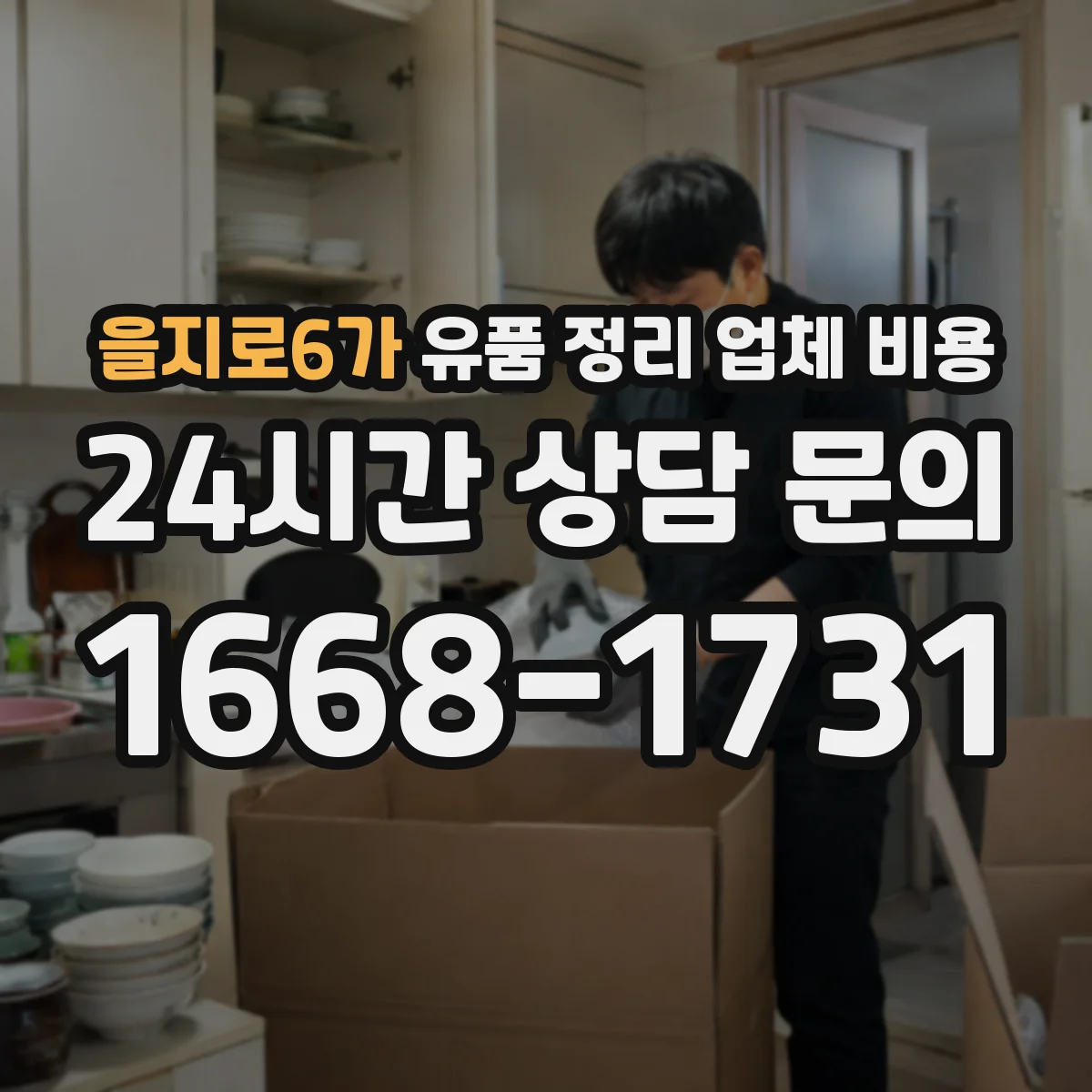 을지로6가 유품 정리 업체 비용 거리·동선에 따라 달라지는 운반 인건비