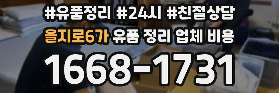 을지로6가 유품 정리 업체 비용