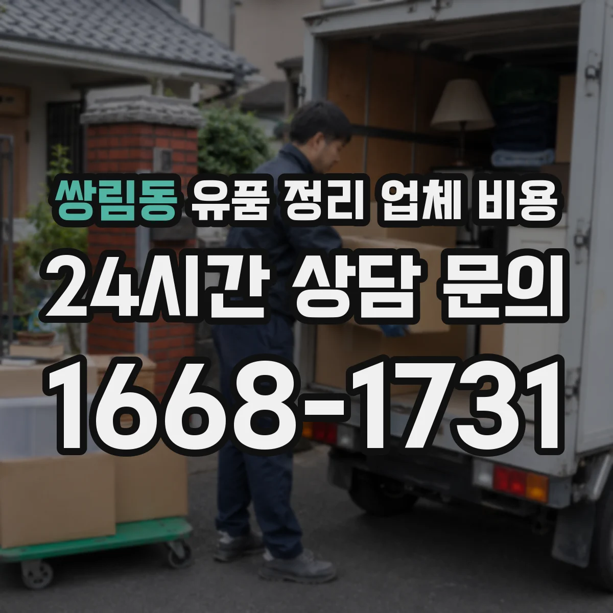 쌍림동 유품 정리 업체 비용 분류 범위에 따른 비용 책정 방식