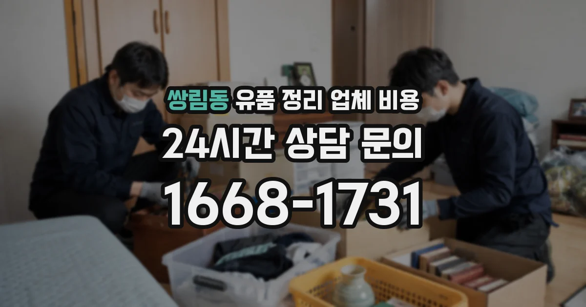 쌍림동 유품 정리 업체 비용