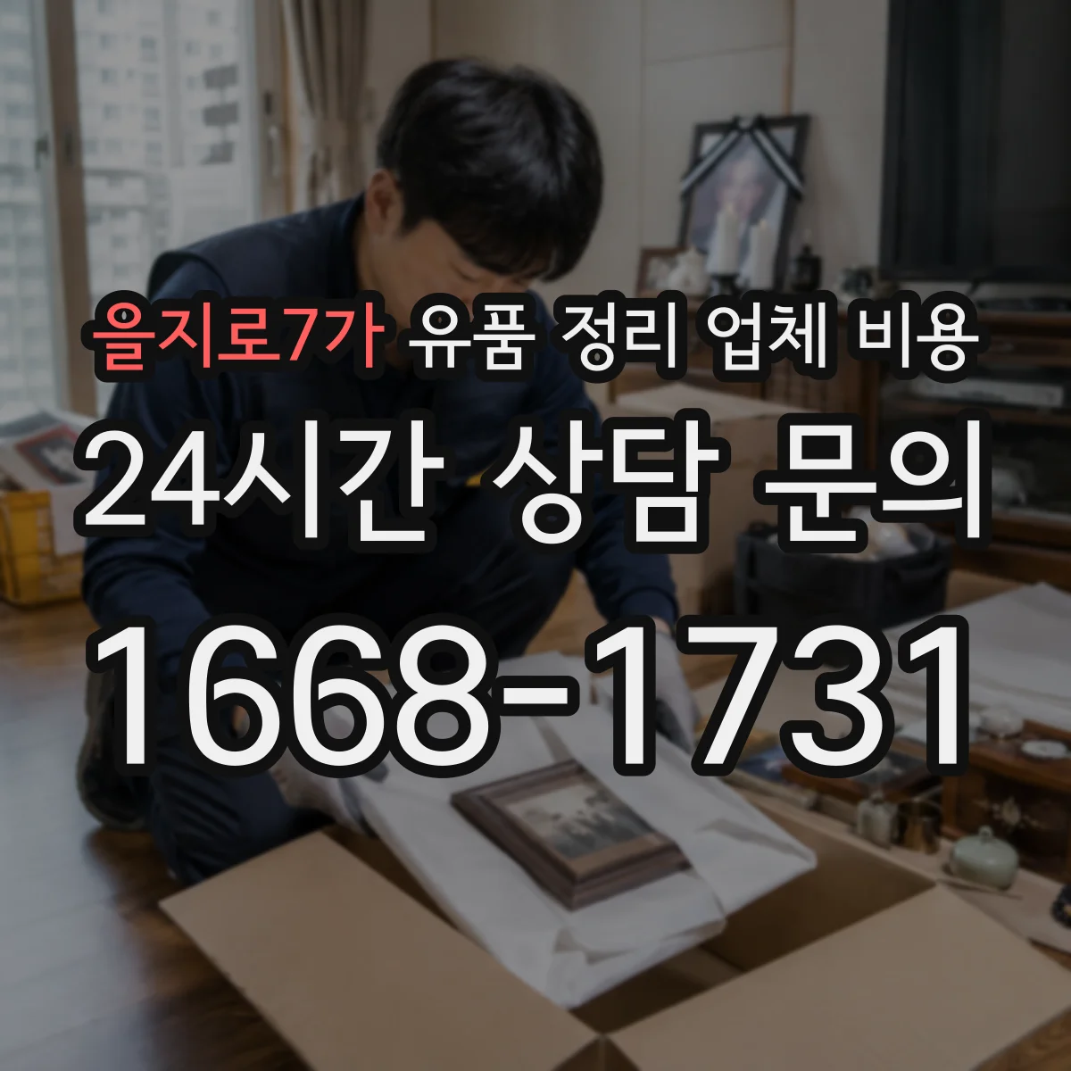 을지로7가 유품 정리 업체 비용 포장 라벨링 포함 시 소요시간과 비용