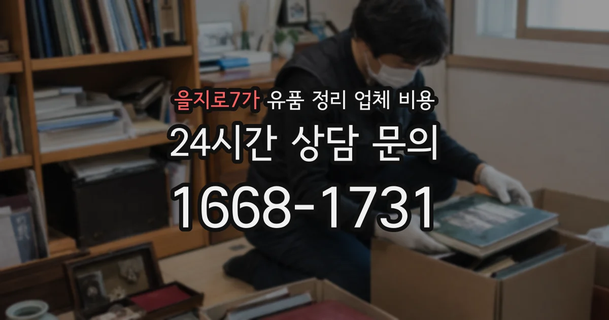 을지로7가 유품 정리 업체 비용