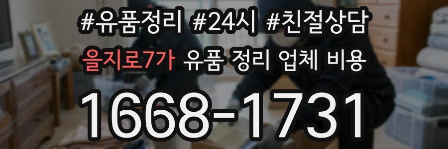 을지로7가 유품 정리 업체 비용