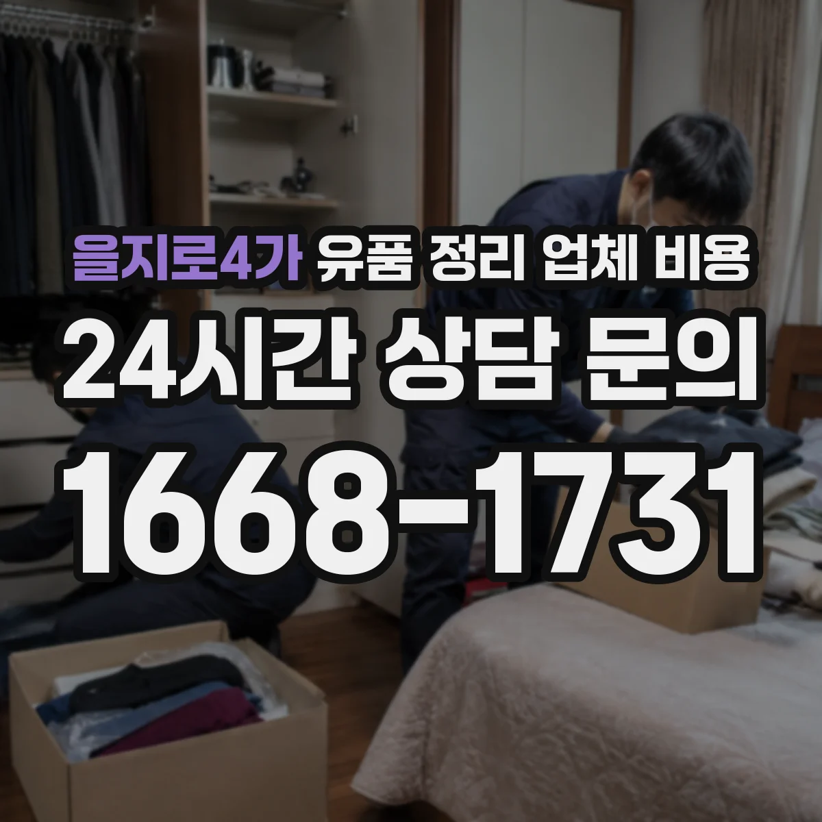 을지로4가 유품 정리 업체 비용
