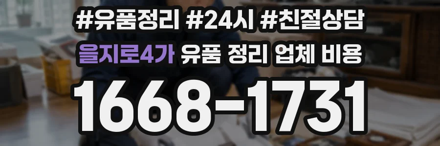 을지로4가 유품 정리 업체 비용