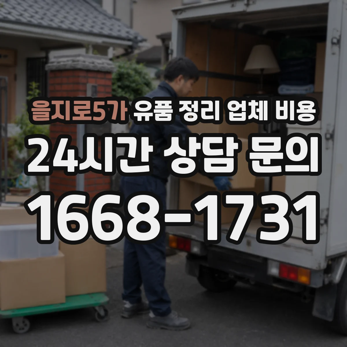 을지로5가 유품 정리 업체 비용 현장 분리작업 유무에 따른 비용 변동