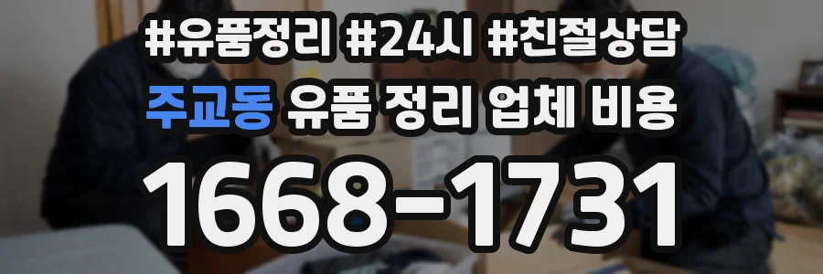 주교동 유품 정리 업체 비용
