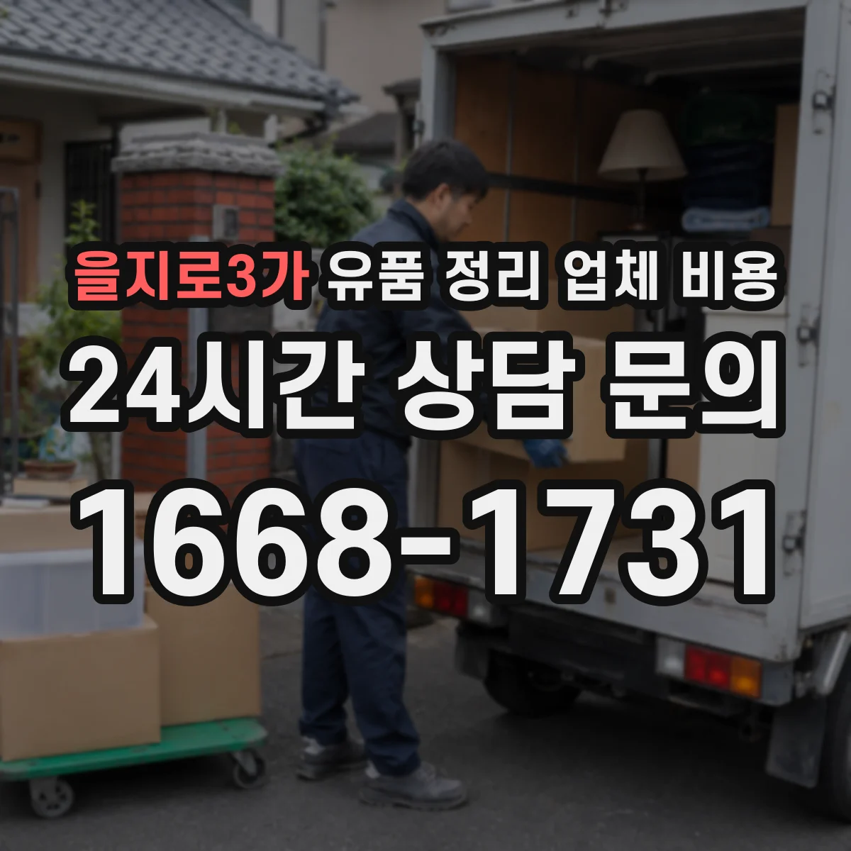 을지로3가 유품 정리 업체 비용 옷·책 혼합 시 비용 산정 방식