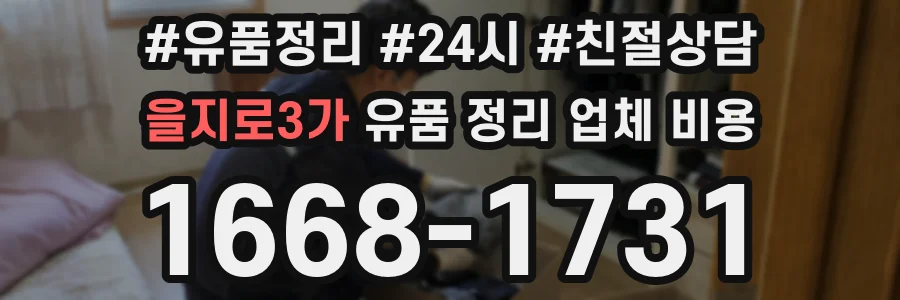 을지로3가 유품 정리 업체 비용