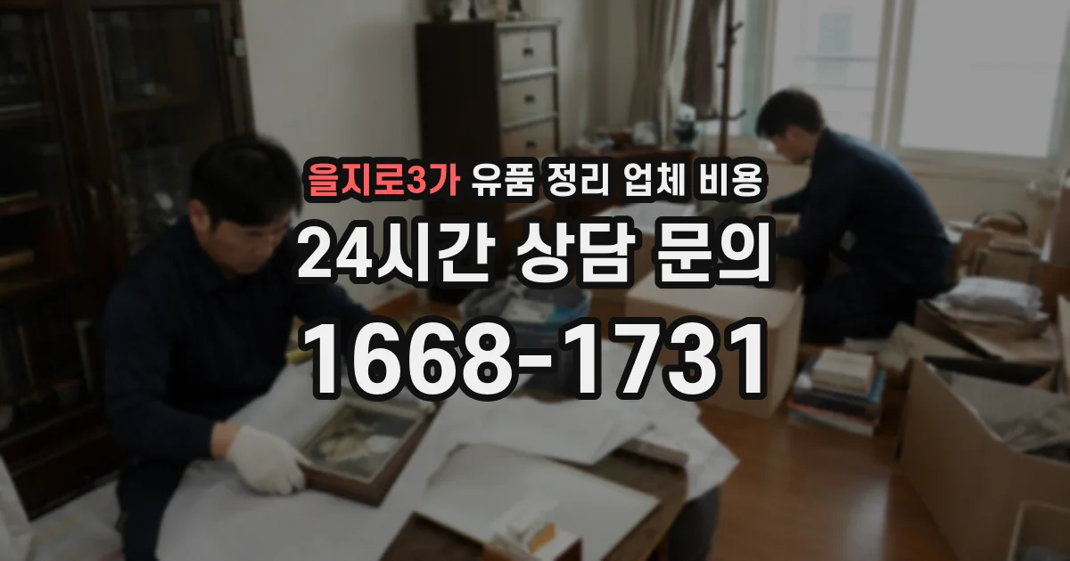 을지로3가 유품 정리 업체 비용