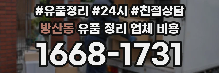 방산동 유품 정리 업체 비용