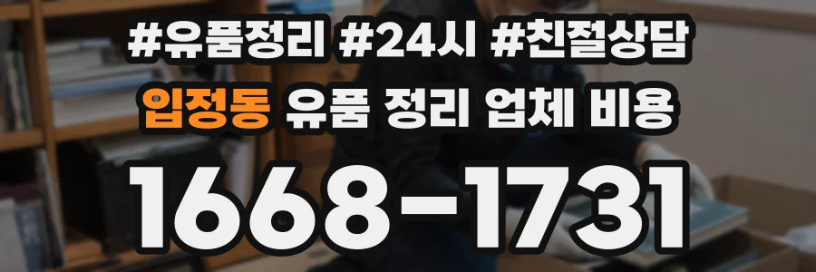 입정동 유품 정리 업체 비용