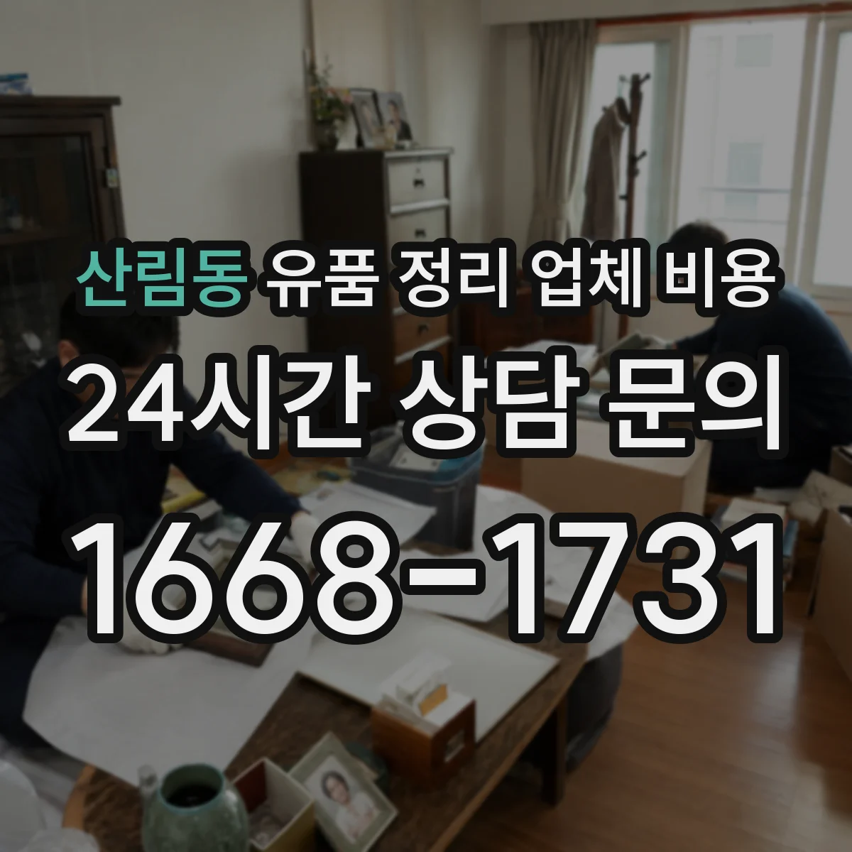 산림동 유품 정리 업체 비용 장례 후 귀중품 정리 비용 산정 기준
