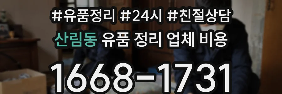 산림동 유품 정리 업체 비용