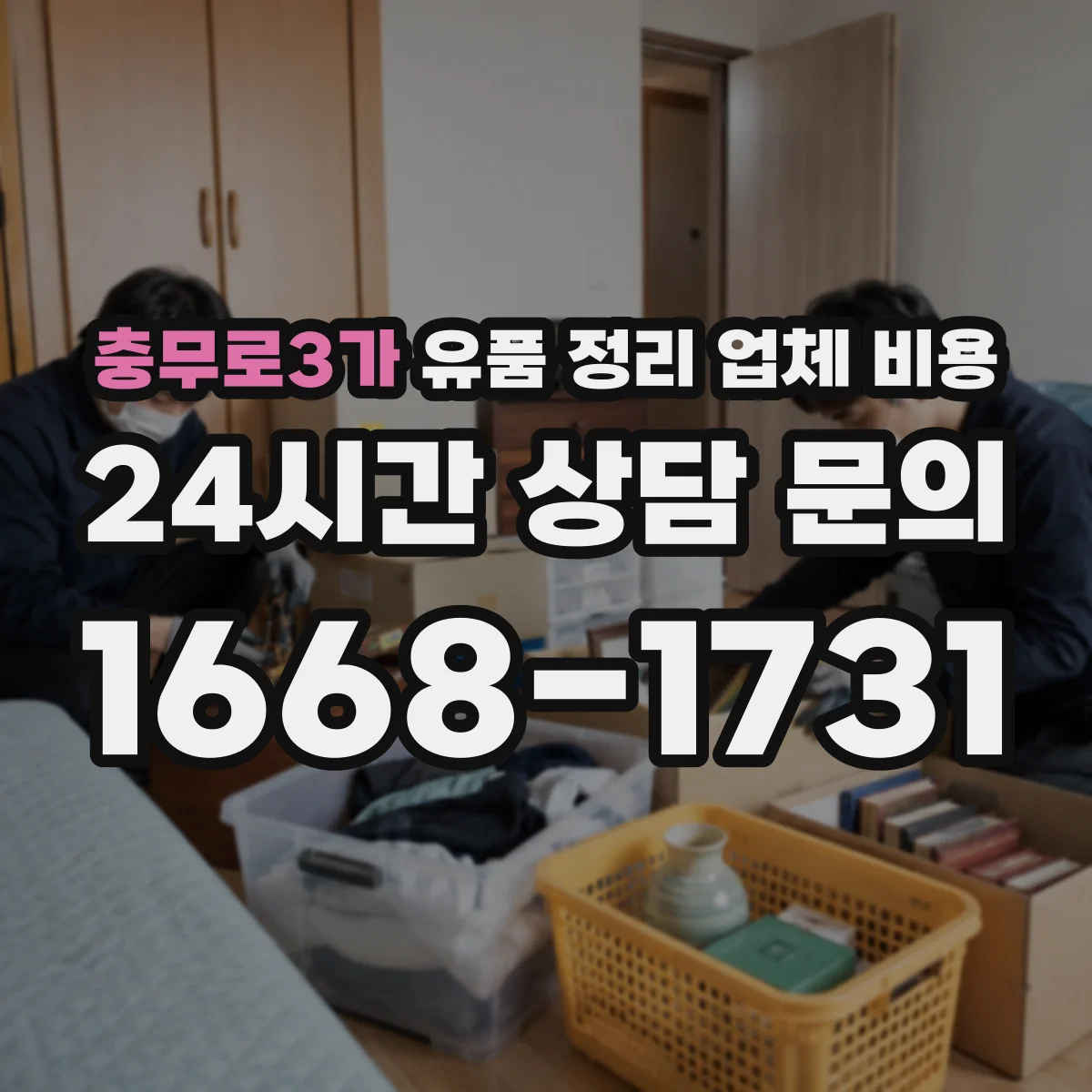 충무로3가 유품 정리 업체 비용 오염·곰팡이 검사 필요할 때 비용