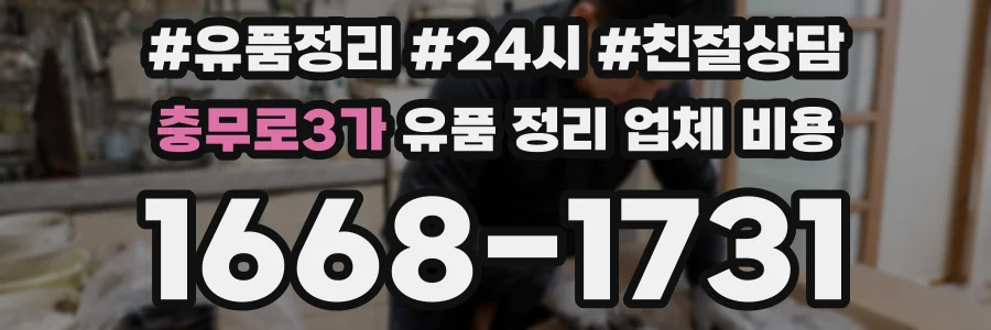 충무로3가 유품 정리 업체 비용