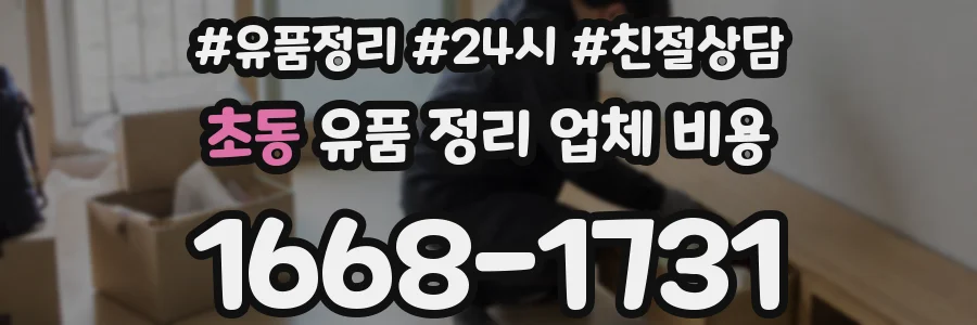 초동 유품 정리 업체 비용