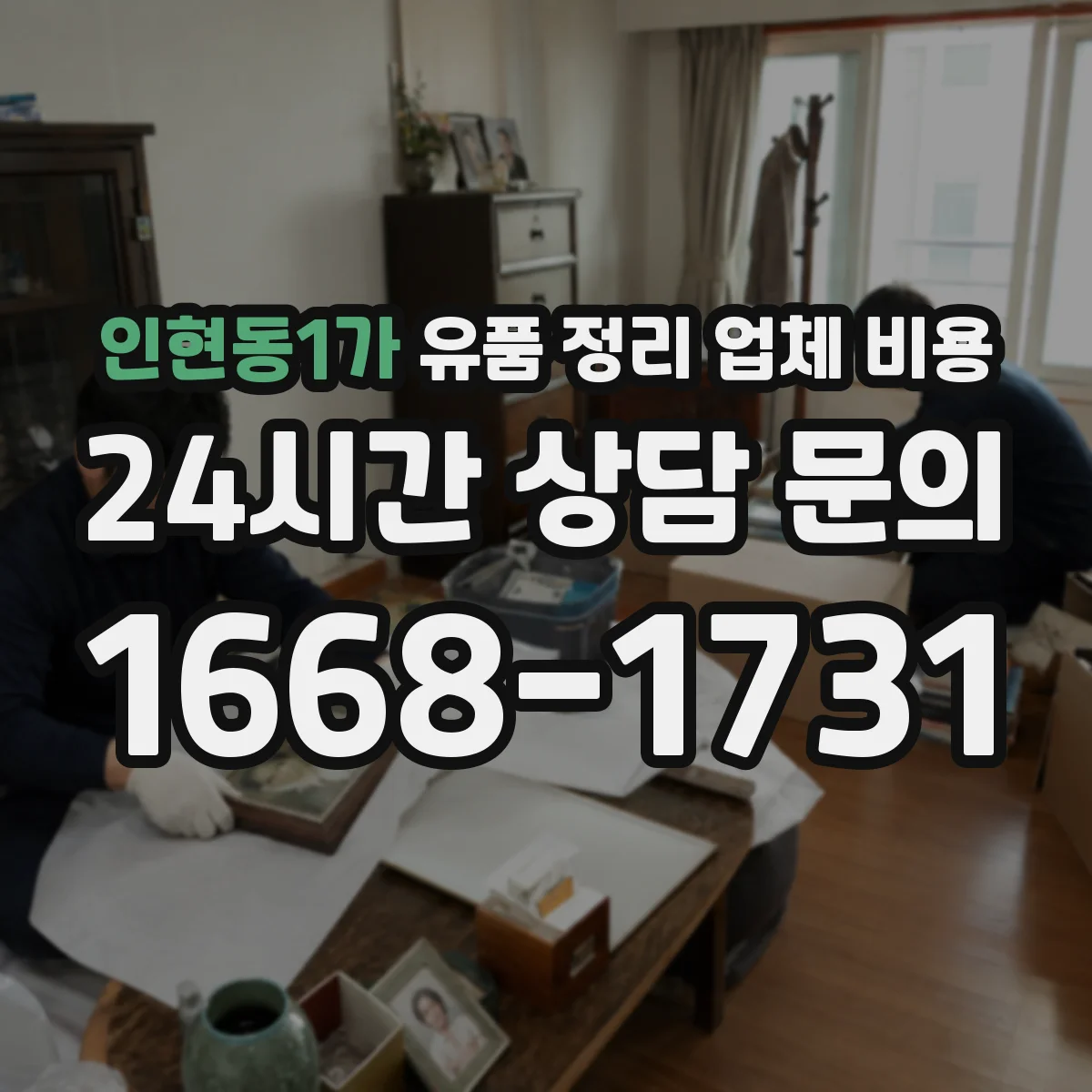 인현동1가 유품 정리 업체 비용