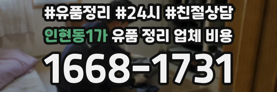 인현동1가 유품 정리 업체 비용