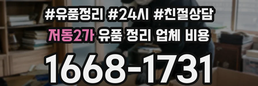 저동2가 유품 정리 업체 비용