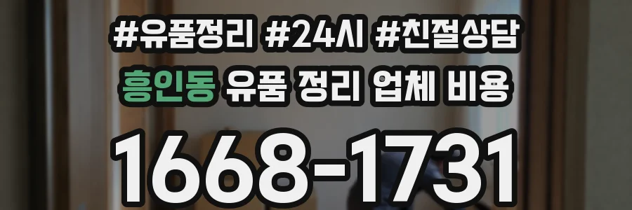 흥인동 유품 정리 업체 비용