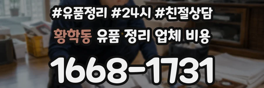 황학동 유품 정리 업체 비용