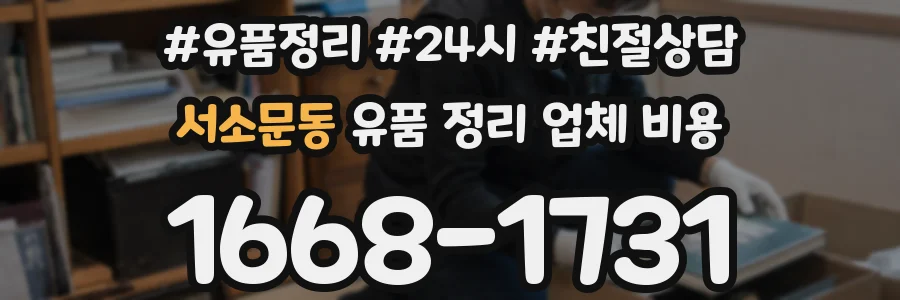 서소문동 유품 정리 업체 비용