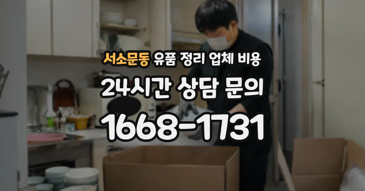 서소문동 유품 정리 업체 비용