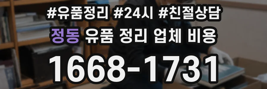 정동 유품 정리 업체 비용