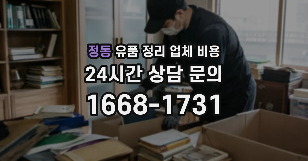 정동 유품 정리 업체 비용
