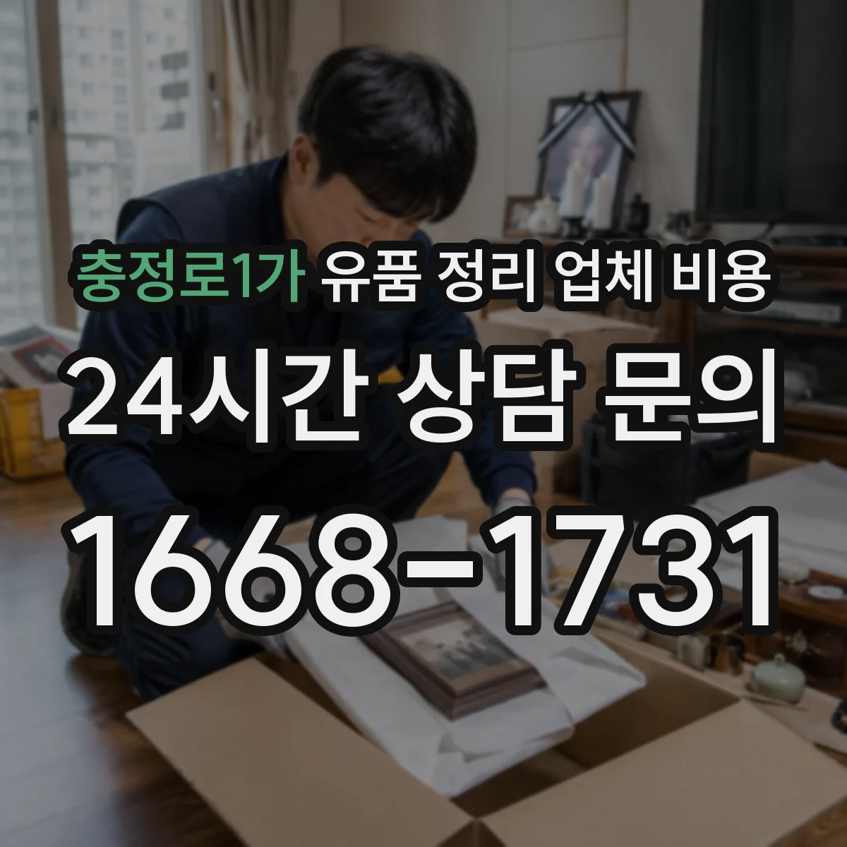충정로1가 유품 정리 업체 비용 엘리베이터 예약 가능 여부와 현장 비용